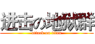 进击の地狱群 (attack on titan)