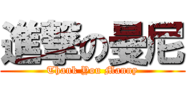 進撃の曼尼 (Thank You Manny)