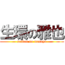 生環の雅也 (seikan no masaya)