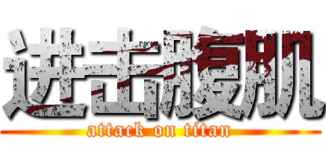 进击腹肌 (attack on titan)