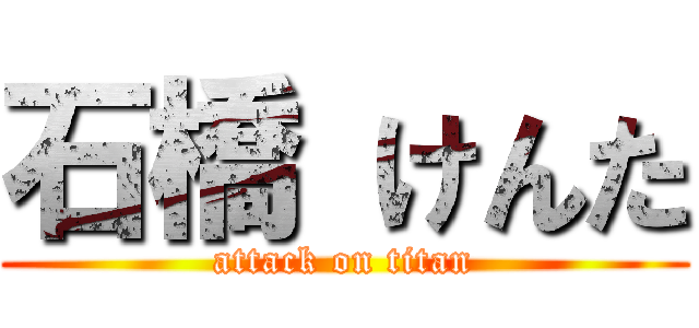 石橋 けんた (attack on titan)