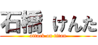 石橋 けんた (attack on titan)
