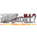 進撃の肚腩 (attack on titan)