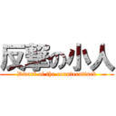 反撃の小人 (Dwarf of the counterattack)