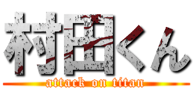 村田くん (attack on titan)