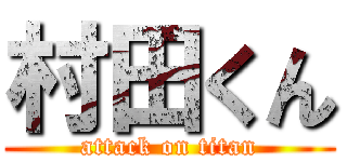 村田くん (attack on titan)