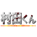 村田くん (attack on titan)