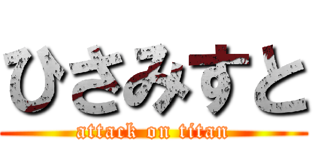 ひさみすと (attack on titan)