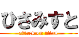 ひさみすと (attack on titan)