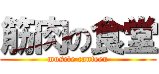 筋肉の食堂 (muscle canteen)