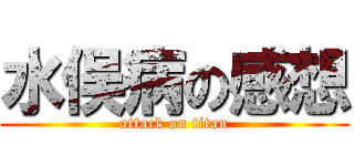 水俣病の感想 (attack on titan)