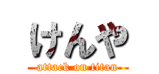 けんや (attack on titan)