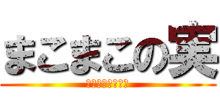 まこまこの実 (チンコが臭くなる)