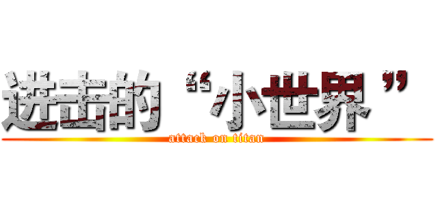 进击的“  小世界 ” (attack on titan)