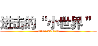 进击的“  小世界 ” (attack on titan)
