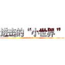 进击的“  小世界 ” (attack on titan)