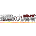 進撃の九層塔 (attack on titan)