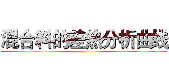 混合料的差热分析曲线 ()