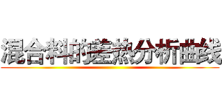 混合料的差热分析曲线 ()