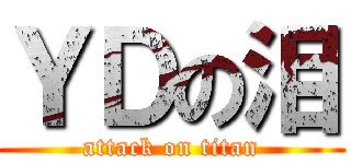 ＹＤの泪 (attack on titan)