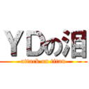 ＹＤの泪 (attack on titan)