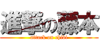 進撃の藤本 (attack on chibi)