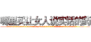 哪里买让女人说实话的药 (哪里买让女人说实话的药【电.话156x1318x7580-Q1991936399鑫宏药业】我们做的是长期生意,靠的是老客户长期支持
参考消息网2月20日报道 韩媒称，“剩女多、离婚率高的城市，房价一定会上涨。”这是中国经济学家金岩石2016年12月参加在上海举行的房地产相关论坛时说的话。
)