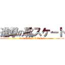 進撃の靴スケート (L O V E   S K A T E)