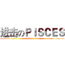 进击のＰＩＳＣＥＳ (attack on titan)