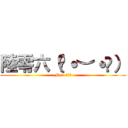 陸零六（♡˙︶˙♡） (For  六零六)