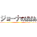 ジョーナのばばあ ()