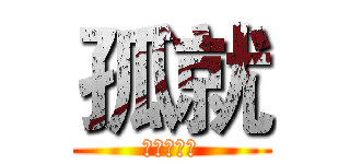 孤就 (極上の男神)