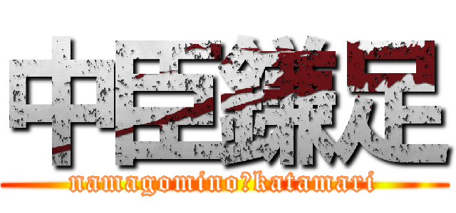 中臣鎌足 (namagomino　katamari)