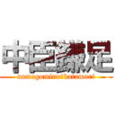 中臣鎌足 (namagomino　katamari)