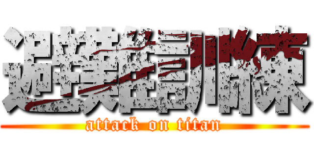 避難訓練 (attack on titan)