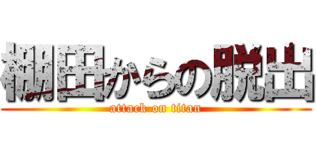 棚田からの脱出 (attack on titan)