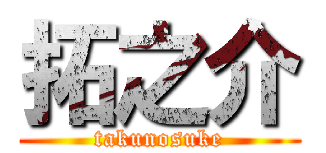 拓之介 (takunosuke)