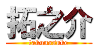 拓之介 (takunosuke)