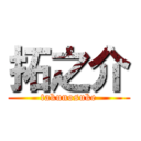 拓之介 (takunosuke)
