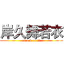 岸久舞若衣 (attack on 脳残)