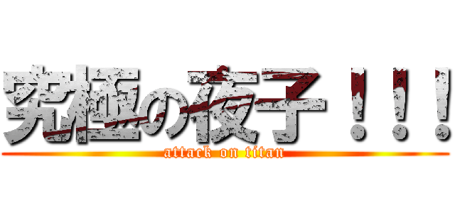 究極の夜子！！！ (attack on titan)