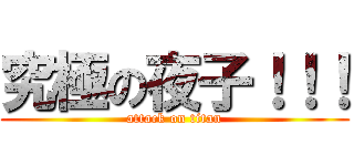 究極の夜子！！！ (attack on titan)