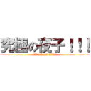 究極の夜子！！！ (attack on titan)