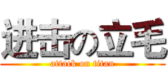 进击の立毛 (attack on titan)