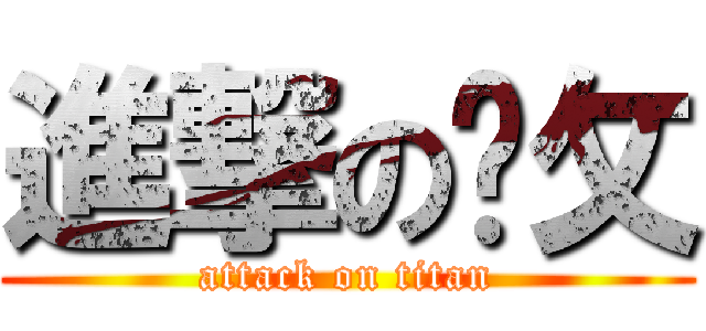 進撃の每攵 (attack on titan)