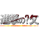 進撃の每攵 (attack on titan)