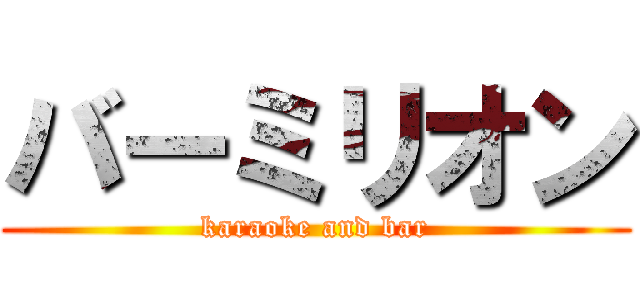 バーミリオン (karaoke and bar)