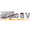 進撃のａｖ (attack on titan)