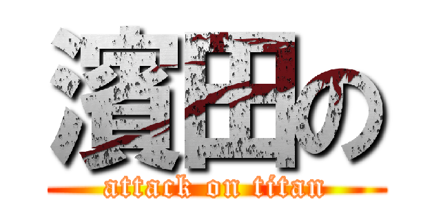 濱田の (attack on titan)