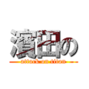 濱田の (attack on titan)